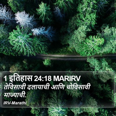 1 इतिहास 24:18 MARIRV Bible Verse Image