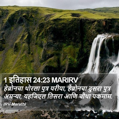 1 इतिहास 24:23 MARIRV Bible Verse Image