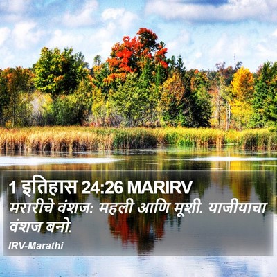 1 इतिहास 24:26 MARIRV Bible Verse Image