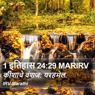 1 इतिहास 24:29 MARIRV Bible Verse Image
