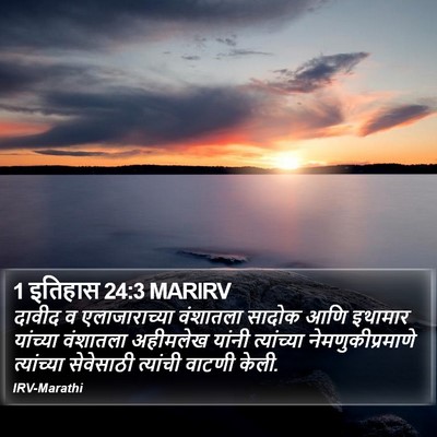 1 इतिहास 24:3 MARIRV Bible Verse Image