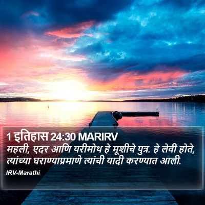 1 इतिहास 24:30 MARIRV Bible Verse Image