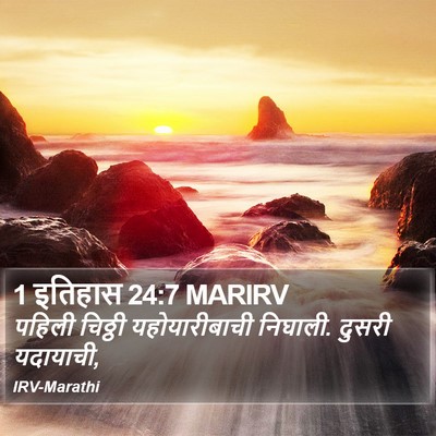 1 इतिहास 24:7 MARIRV Bible Verse Image