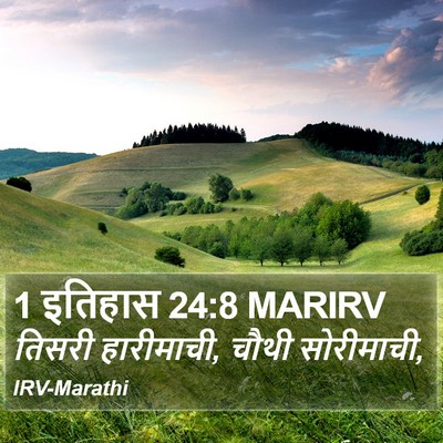 1 इतिहास 24:8 MARIRV Bible Verse Image