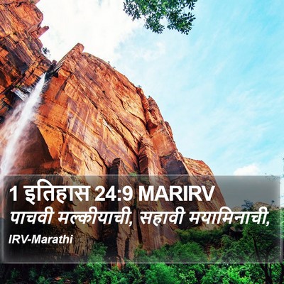 1 इतिहास 24:9 MARIRV Bible Verse Image