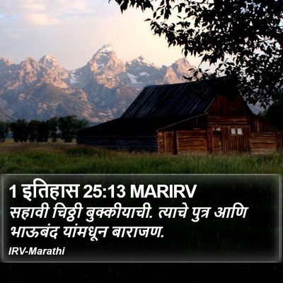 1 इतिहास 25:13 MARIRV Bible Verse Image