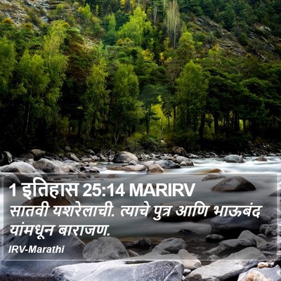 1 इतिहास 25:14 MARIRV Bible Verse Image