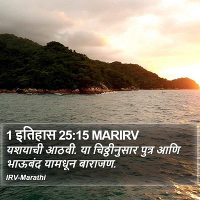 1 इतिहास 25:15 MARIRV Bible Verse Image