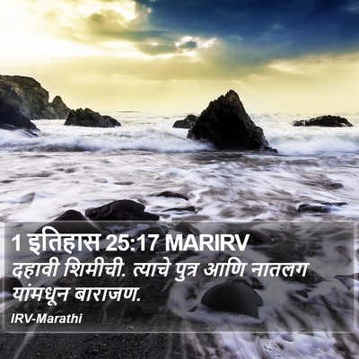 1 इतिहास 25:17 MARIRV Bible Verse Image