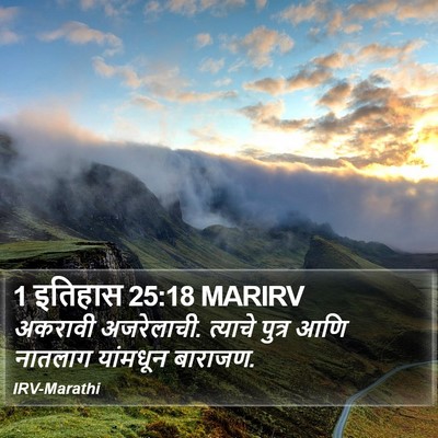 1 इतिहास 25:18 MARIRV Bible Verse Image