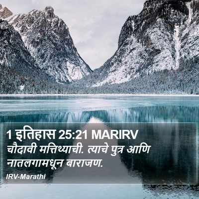 1 इतिहास 25:21 MARIRV Bible Verse Image
