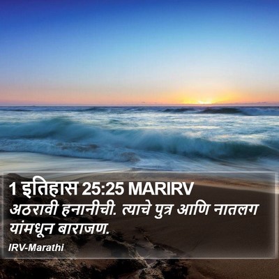 1 इतिहास 25:25 MARIRV Bible Verse Image