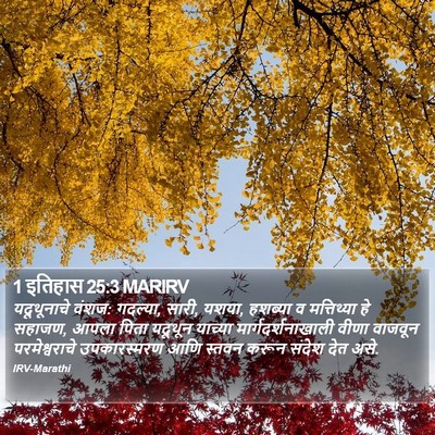 1 इतिहास 25:3 MARIRV Bible Verse Image