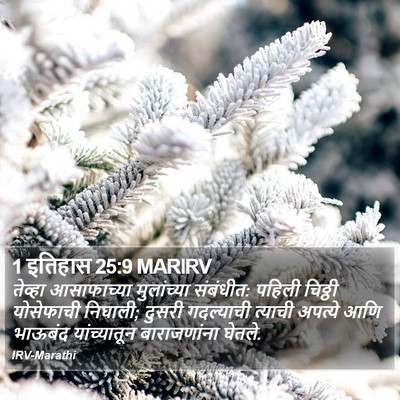 1 इतिहास 25:9 MARIRV Bible Verse Image