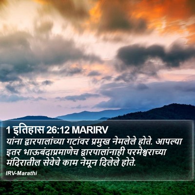 1 इतिहास 26:12 MARIRV Bible Verse Image