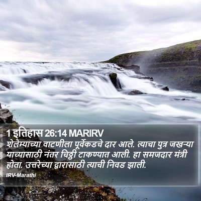 1 इतिहास 26:14 MARIRV Bible Verse Image
