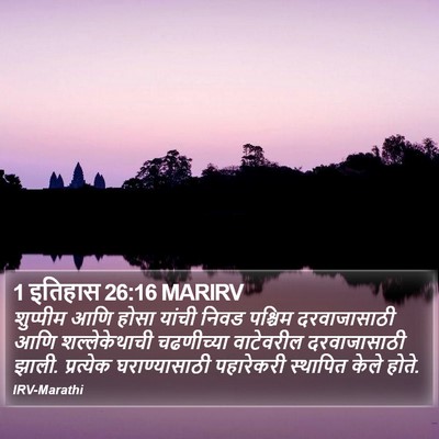 1 इतिहास 26:16 MARIRV Bible Verse Image