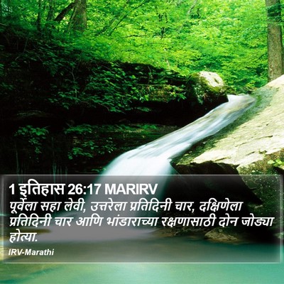 1 इतिहास 26:17 MARIRV Bible Verse Image