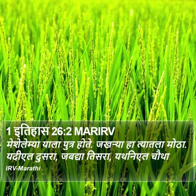 1 इतिहास 26:2 MARIRV Bible Verse Image