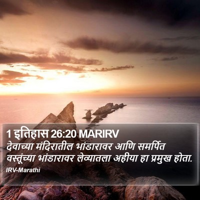 1 इतिहास 26:20 MARIRV Bible Verse Image