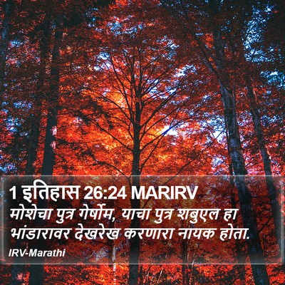 1 इतिहास 26:24 MARIRV Bible Verse Image