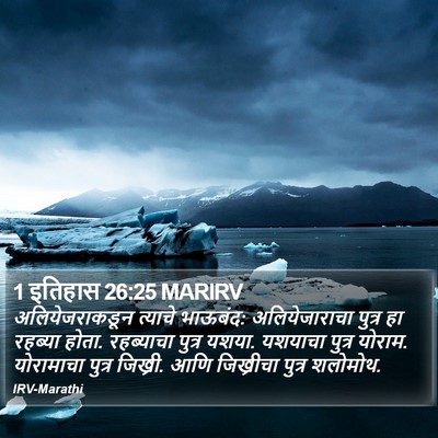 1 इतिहास 26:25 MARIRV Bible Verse Image