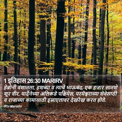 1 इतिहास 26:30 MARIRV Bible Verse Image