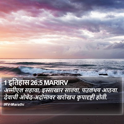 1 इतिहास 26:5 MARIRV Bible Verse Image