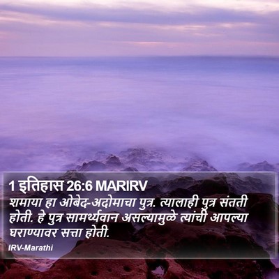 1 इतिहास 26:6 MARIRV Bible Verse Image