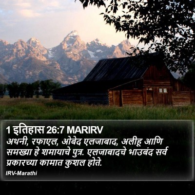 1 इतिहास 26:7 MARIRV Bible Verse Image