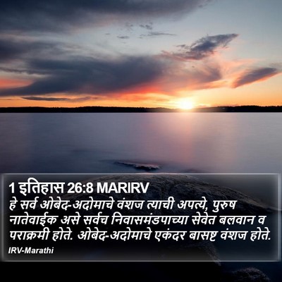 1 इतिहास 26:8 MARIRV Bible Verse Image
