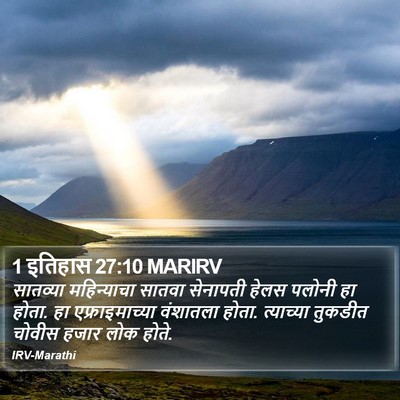 1 इतिहास 27:10 MARIRV Bible Verse Image