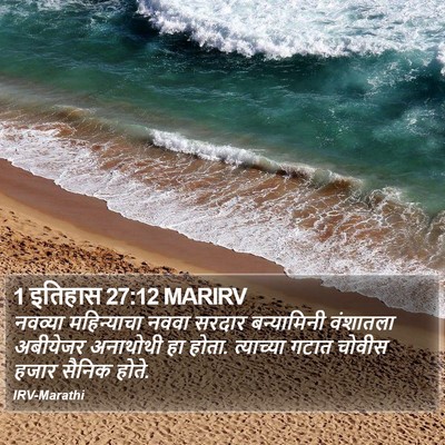 1 इतिहास 27:12 MARIRV Bible Verse Image