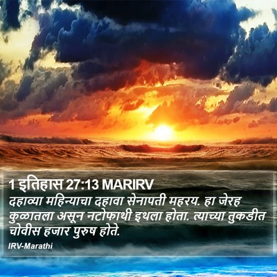 1 इतिहास 27:13 MARIRV Bible Verse Image