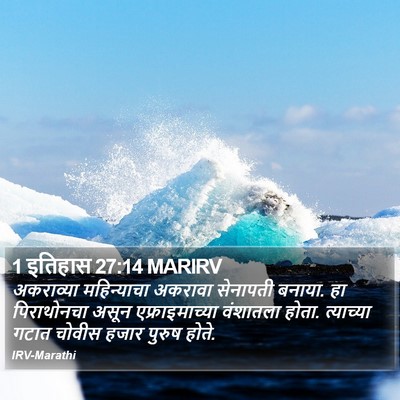 1 इतिहास 27:14 MARIRV Bible Verse Image