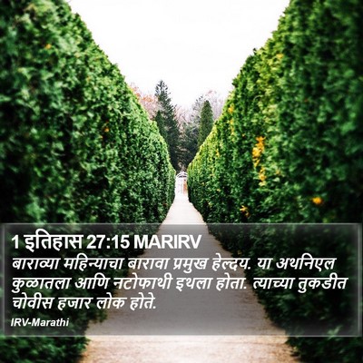 1 इतिहास 27:15 MARIRV Bible Verse Image