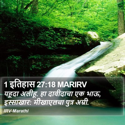 1 इतिहास 27:18 MARIRV Bible Verse Image