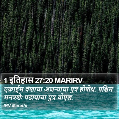 1 इतिहास 27:20 MARIRV Bible Verse Image