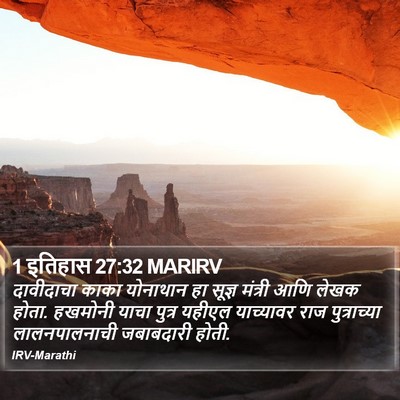 1 इतिहास 27:32 MARIRV Bible Verse Image