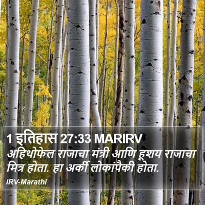 1 इतिहास 27:33 MARIRV Bible Verse Image