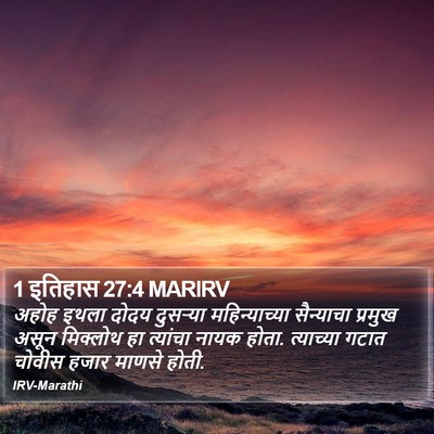 1 इतिहास 27:4 MARIRV Bible Verse Image