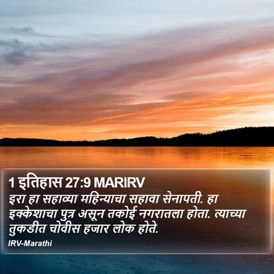 1 इतिहास 27:9 MARIRV Bible Verse Image