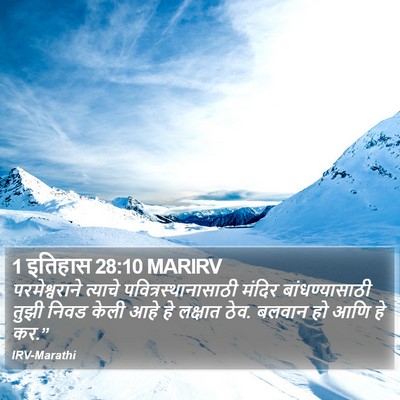 1 इतिहास 28:10 MARIRV Bible Verse Image