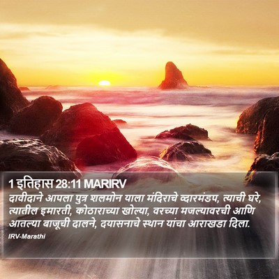 1 इतिहास 28:11 MARIRV Bible Verse Image
