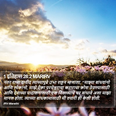 1 इतिहास 28:2 MARIRV Bible Verse Image