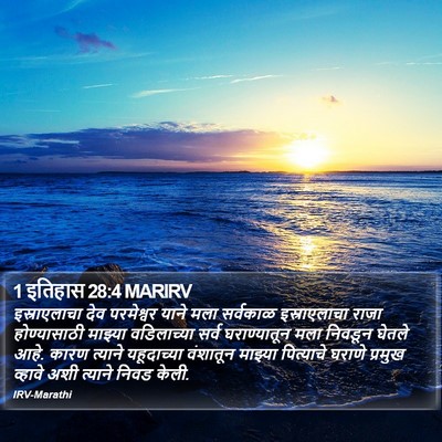 1 इतिहास 28:4 MARIRV Bible Verse Image