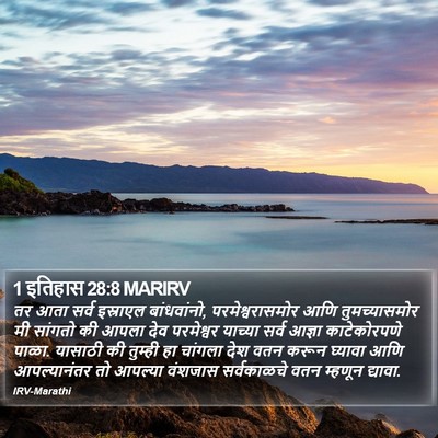 1 इतिहास 28:8 MARIRV Bible Verse Image