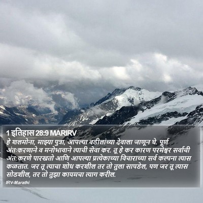1 इतिहास 28:9 MARIRV Bible Verse Image