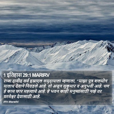 1 इतिहास 29:1 MARIRV Bible Verse Image