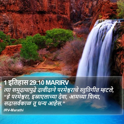 1 इतिहास 29:10 MARIRV Bible Verse Image